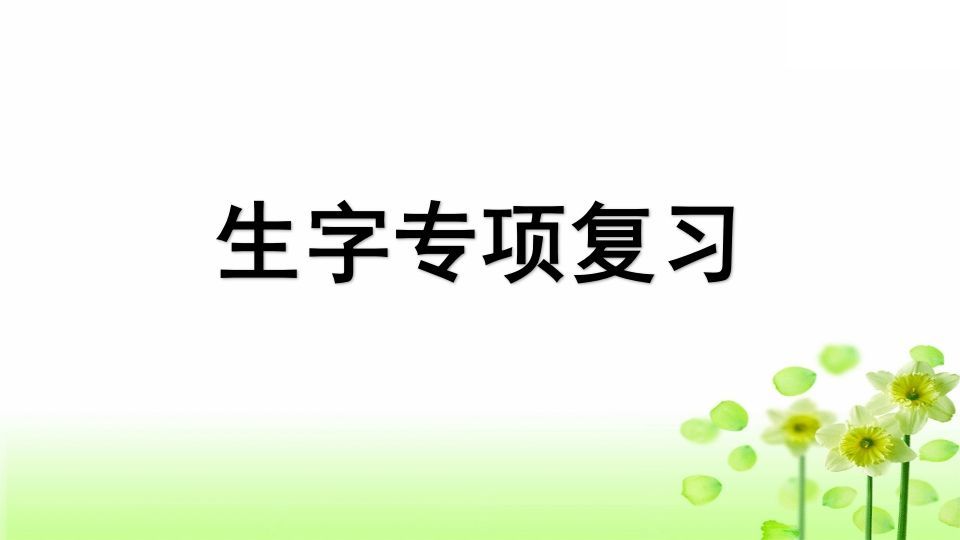 三年级语文上册专项1生字复习课件（部编版）_练习题|试卷|知识点|复习提纲