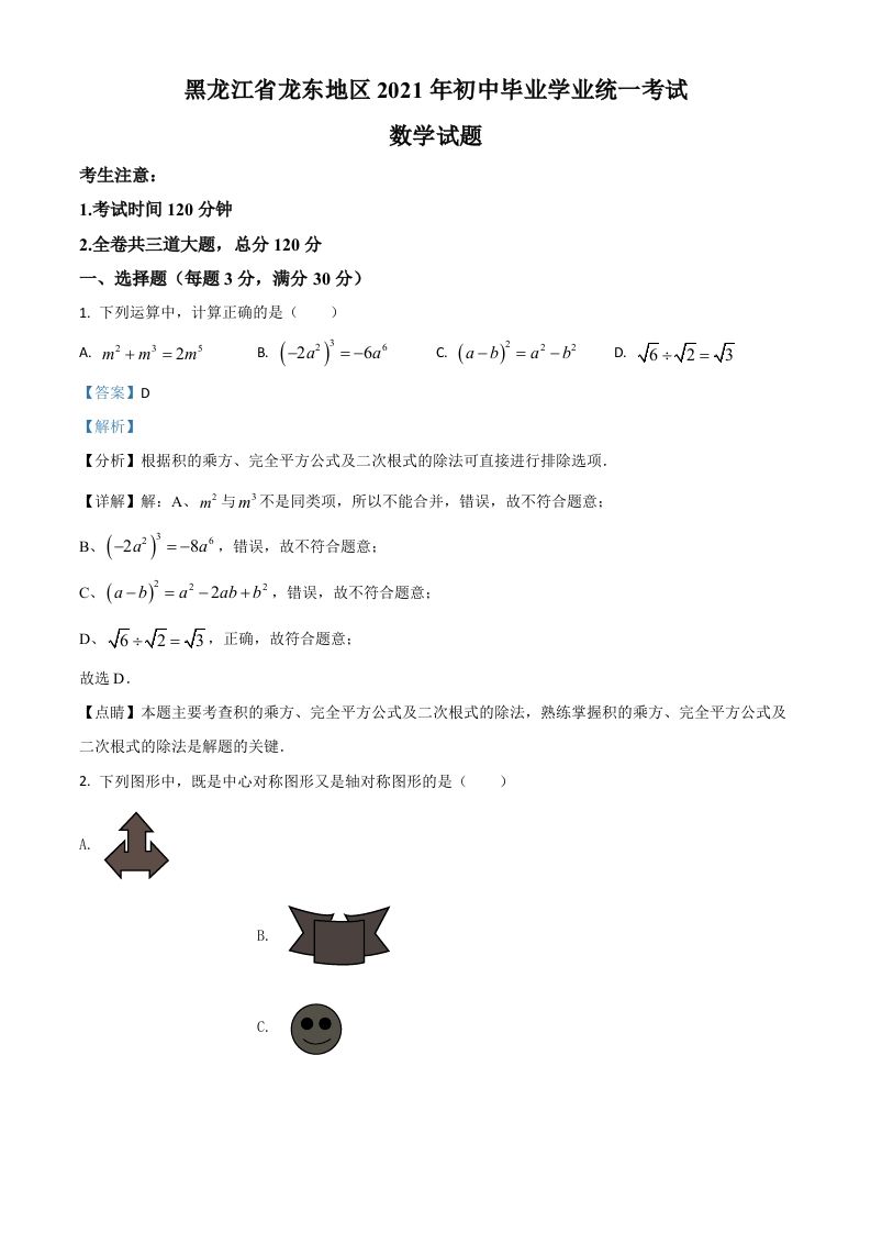 黑龙江省龙东地区2021年中考数学真题（含答案）_练习题|试卷|知识点|复习提纲