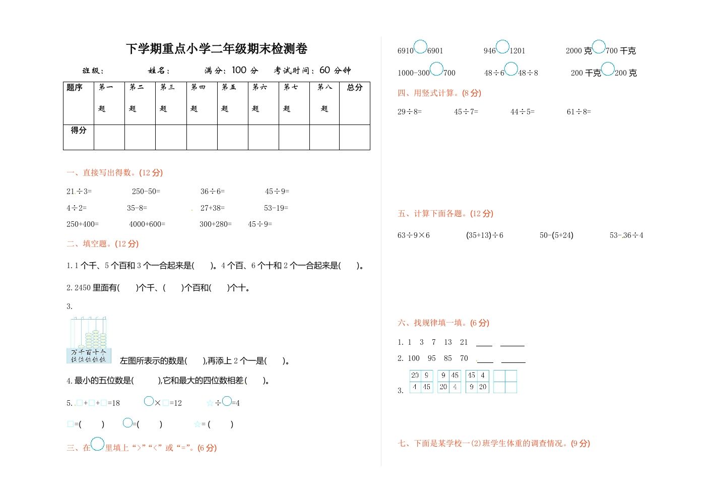 二下人教版数学期末测试卷7_练习题|试卷|知识点|复习提纲