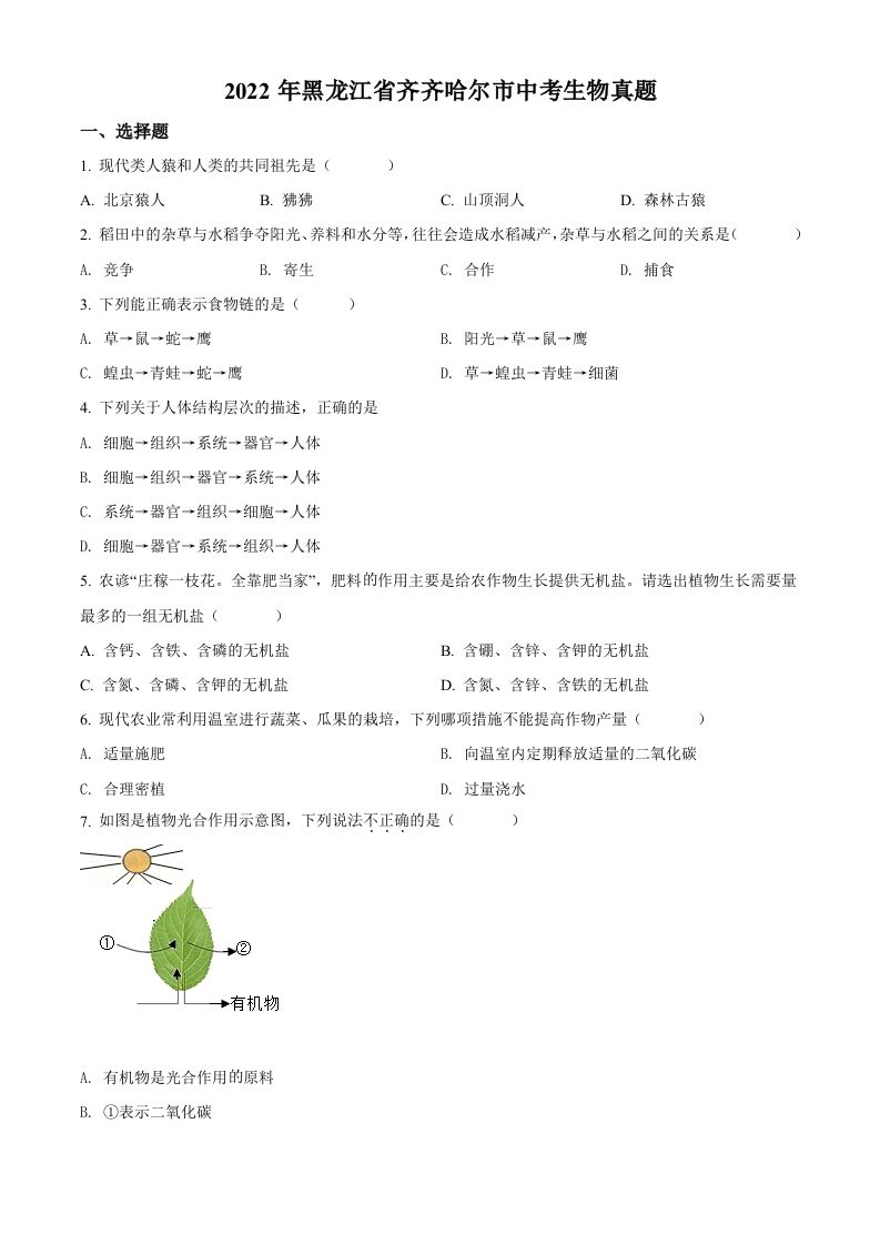 2022年黑龙江省齐齐哈尔市中考生物真题（空白卷）_练习题|试卷|知识点|复习提纲