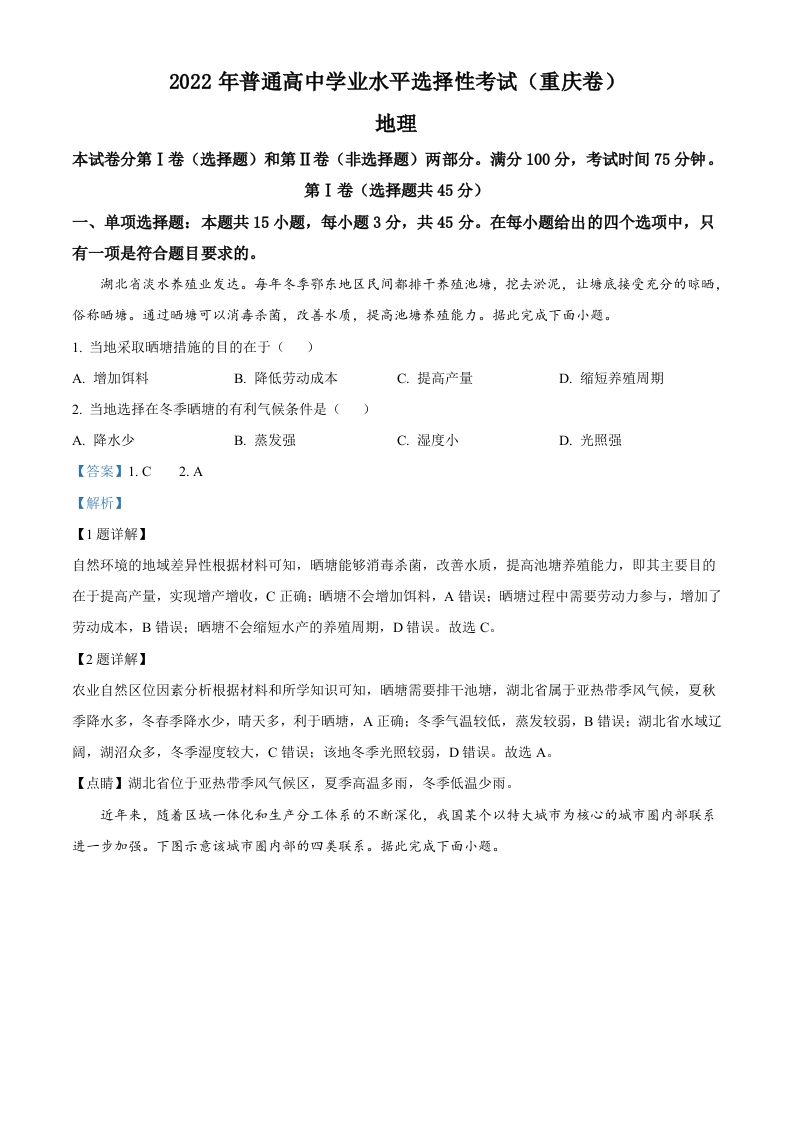 2022年高考地理试卷（重庆）（含答案）_练习题|试卷|知识点|复习提纲