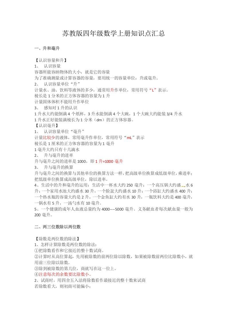 四年级数学上册知识点汇总（苏教版）_练习题|试卷|知识点|复习提纲