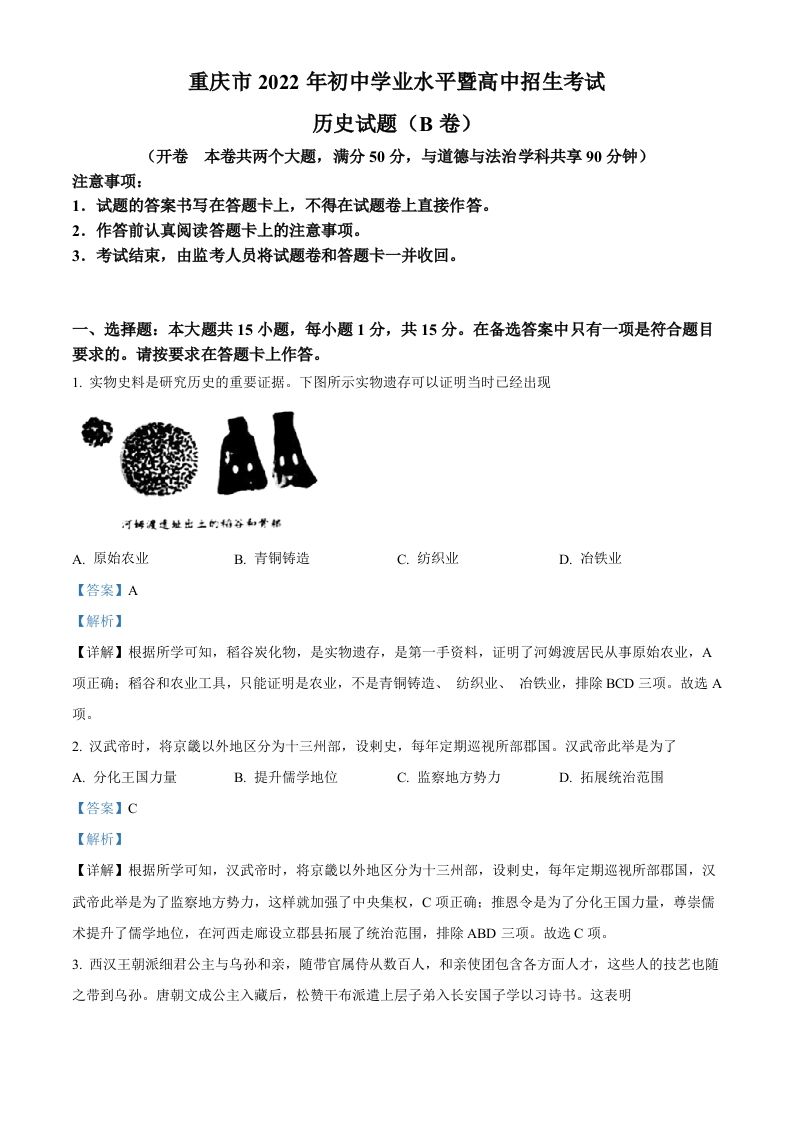 2022年重庆市中考历史真题（B卷）（含答案）_练习题|试卷|知识点|复习提纲