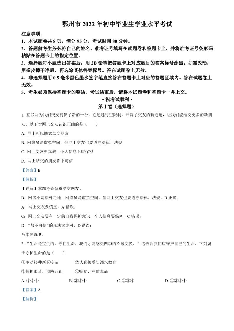 2022年湖北省鄂州市中考道德与法治真题（含答案）_练习题|试卷|知识点|复习提纲