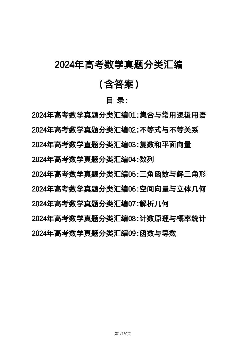 179-2024年高考数学真题分类汇编（含答案）_练习题|试卷|知识点|复习提纲
