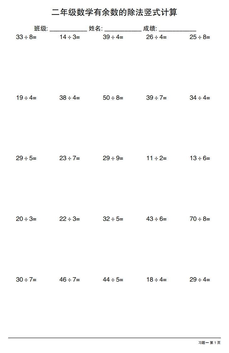 二下数学有余数的除法竖式计算40套_练习题|试卷|知识点|复习提纲
