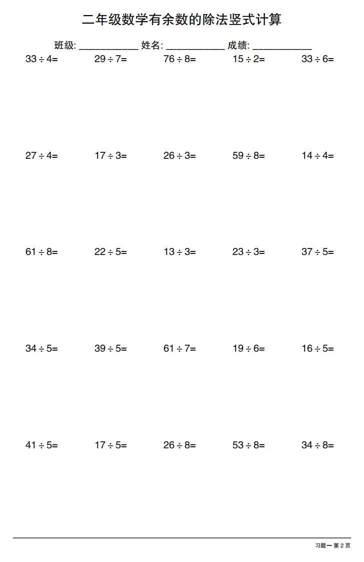 图片[2]_二下数学有余数的除法竖式计算40套_练习题|试卷|知识点|复习提纲