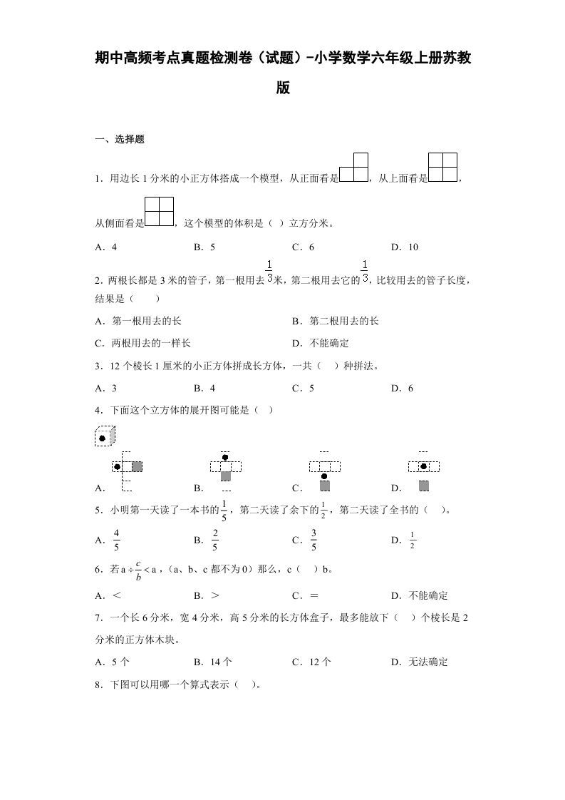 六年级数学上册期中高频考点真题检测卷（试题）（苏教版）_练习题|试卷|知识点|复习提纲
