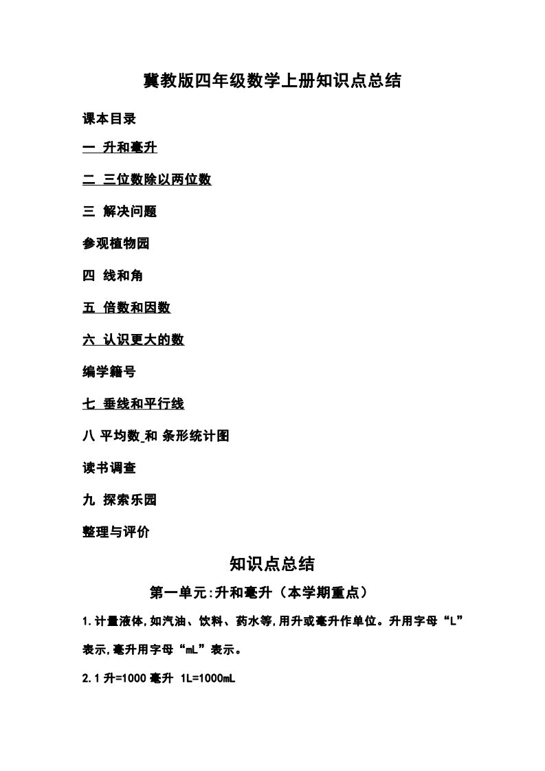 四上冀教版数学重点知识点汇总_练习题|试卷|知识点|复习提纲