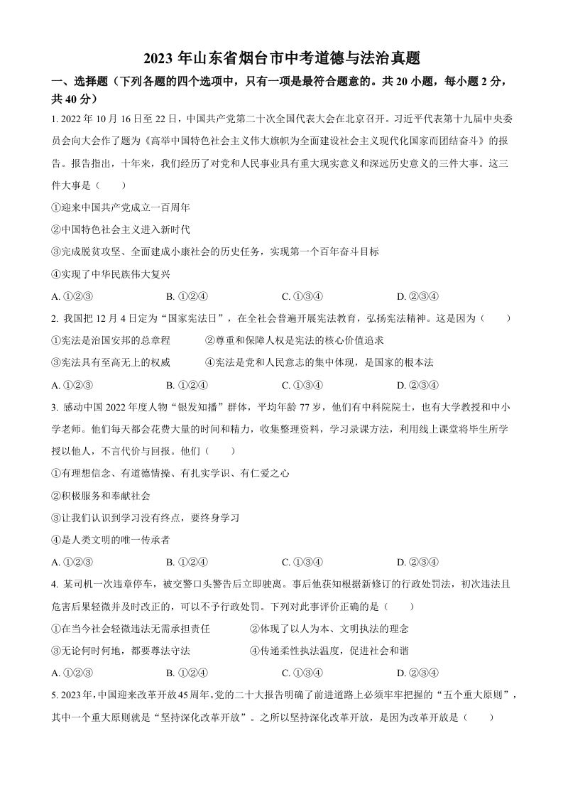2023年山东省烟台市中考道德与法治真题（空白卷）_练习题|试卷|知识点|复习提纲