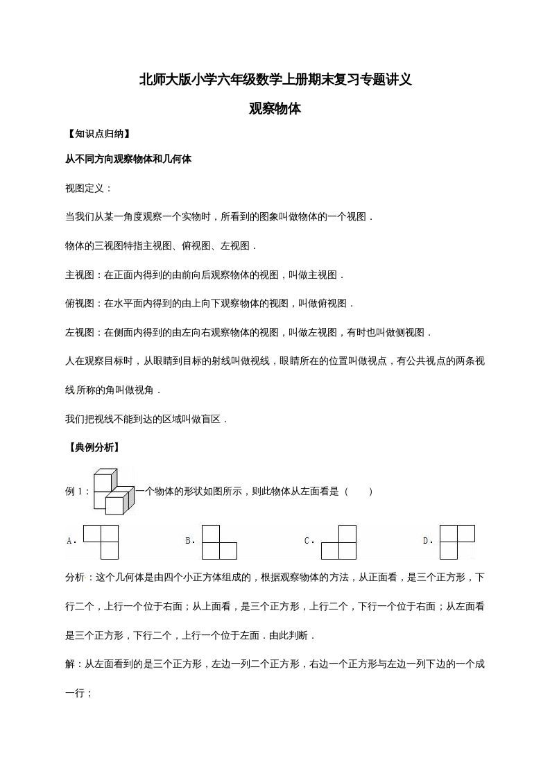 六年级数学上册3.观察物体（含详解）（北师大版）_练习题|试卷|知识点|复习提纲