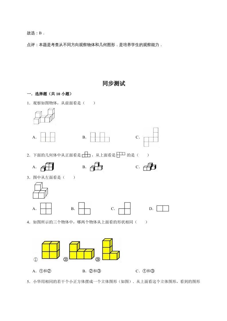 图片[2]_六年级数学上册3.观察物体（含详解）（北师大版）_练习题|试卷|知识点|复习提纲