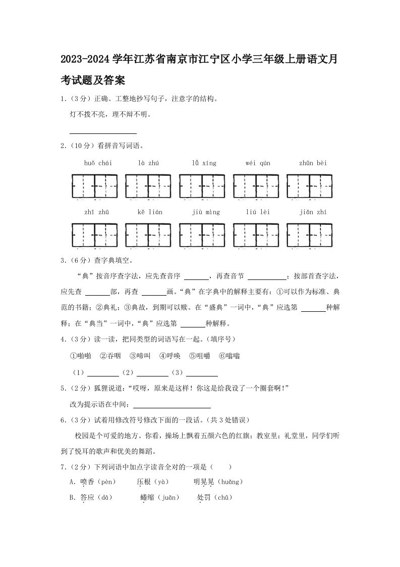 2023-2024学年江苏省南京市江宁区小学三年级上册语文月考试题及答案(Word版)_练习题|试卷|知识点|复习提纲