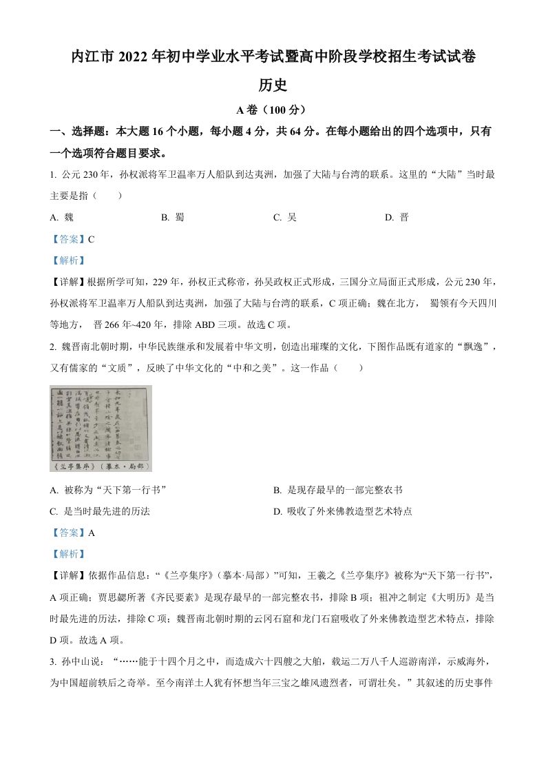 2022年四川省内江市中考历史真题（含答案）_练习题|试卷|知识点|复习提纲