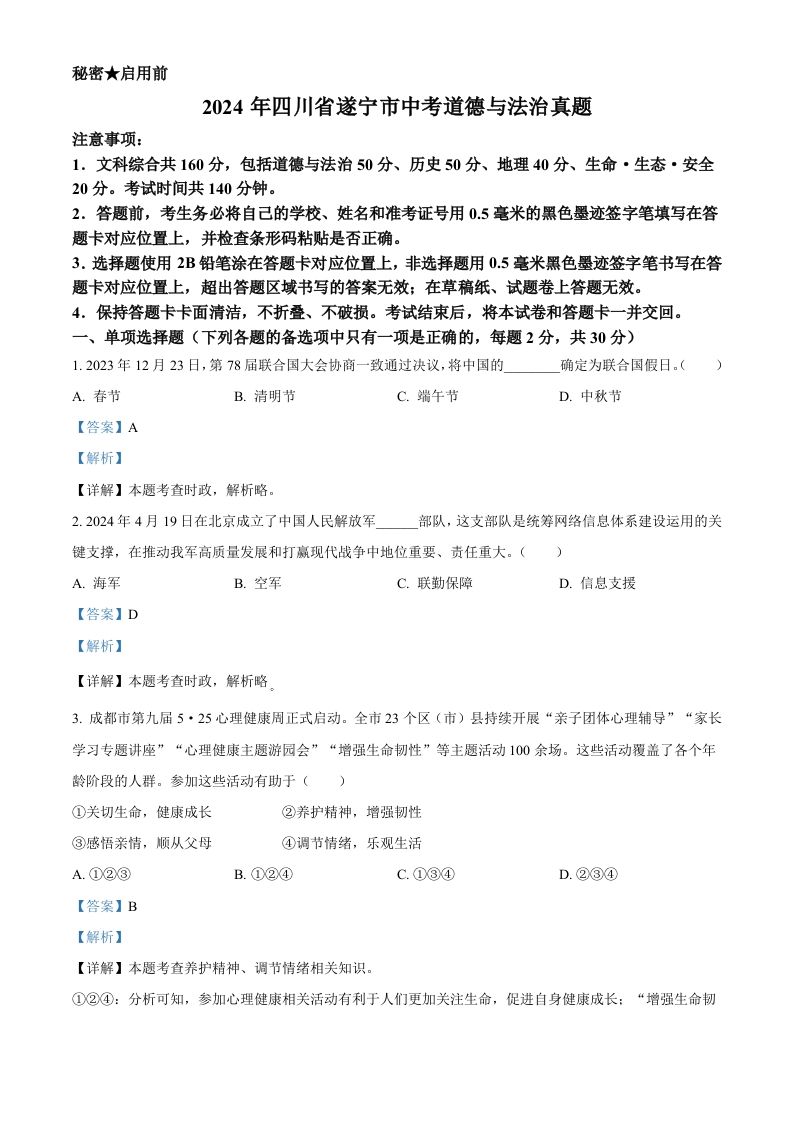 2024年四川省遂宁市中考道德与法治真题（含答案）_练习题|试卷|知识点|复习提纲