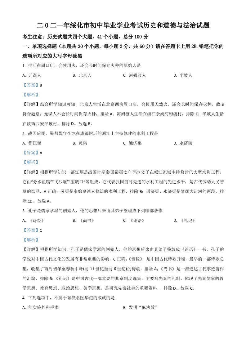 黑龙江省绥化市2021年中考历史试题（含答案）_练习题|试卷|知识点|复习提纲