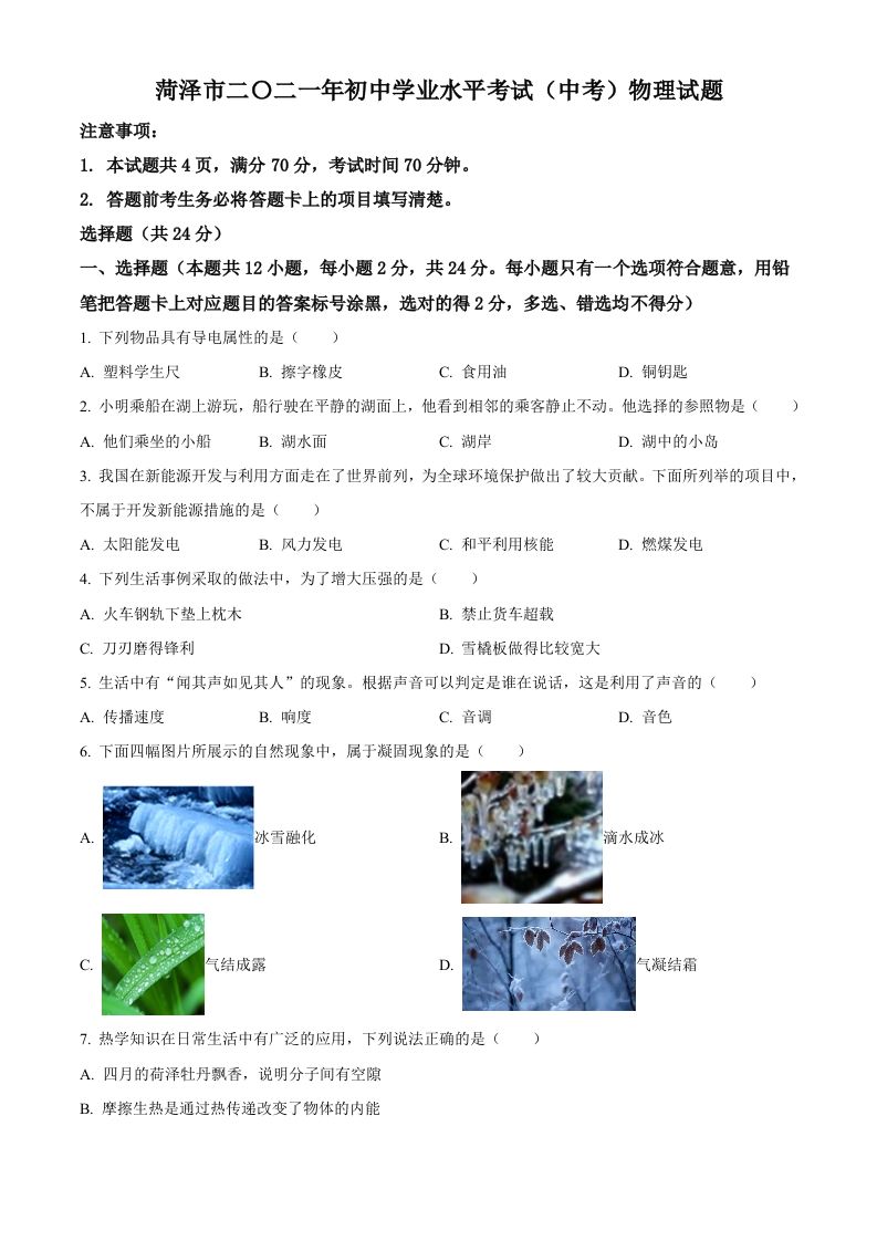 2021年山东省菏泽市中考物理真题_练习题|试卷|知识点|复习提纲