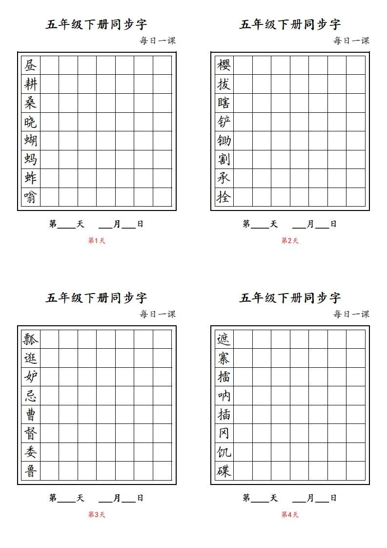 【字帖】生字字帖4_练习题|试卷|知识点|复习提纲