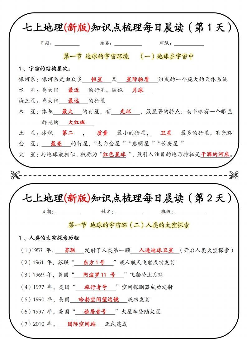 七上地理(新版)知识点梳理每日打卡（第1天）_练习题|试卷|知识点|复习提纲