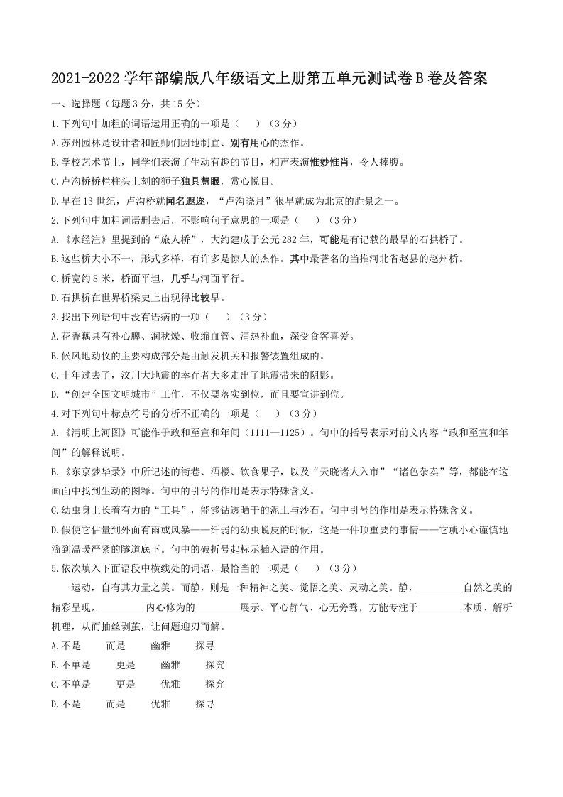 2021-2022学年部编版八年级语文上册第五单元测试卷B卷及答案(Word版)_练习题|试卷|知识点|复习提纲
