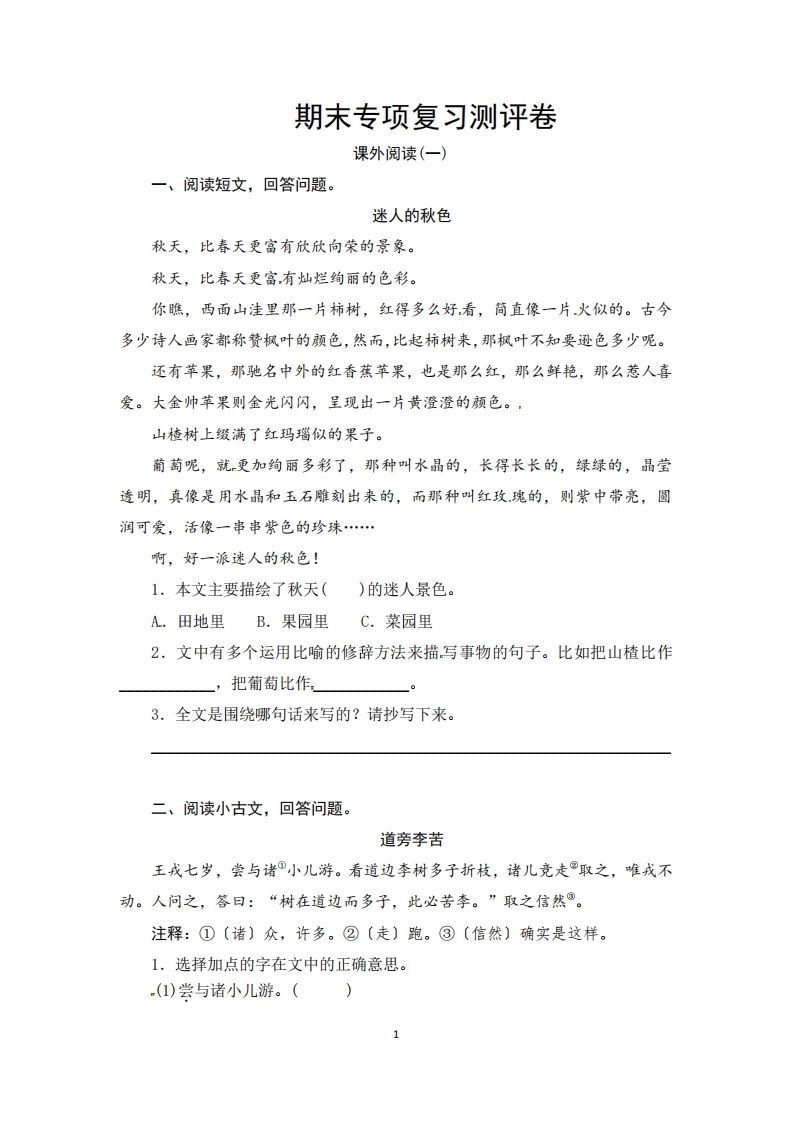 三年级语文上册期末课外阅读专项复习测评卷（供打印3页）（部编版）_练习题|试卷|知识点|复习提纲