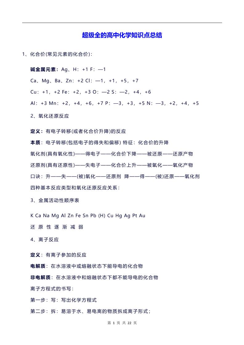 18-超级全的高中化学知识点总结_练习题|试卷|知识点|复习提纲
