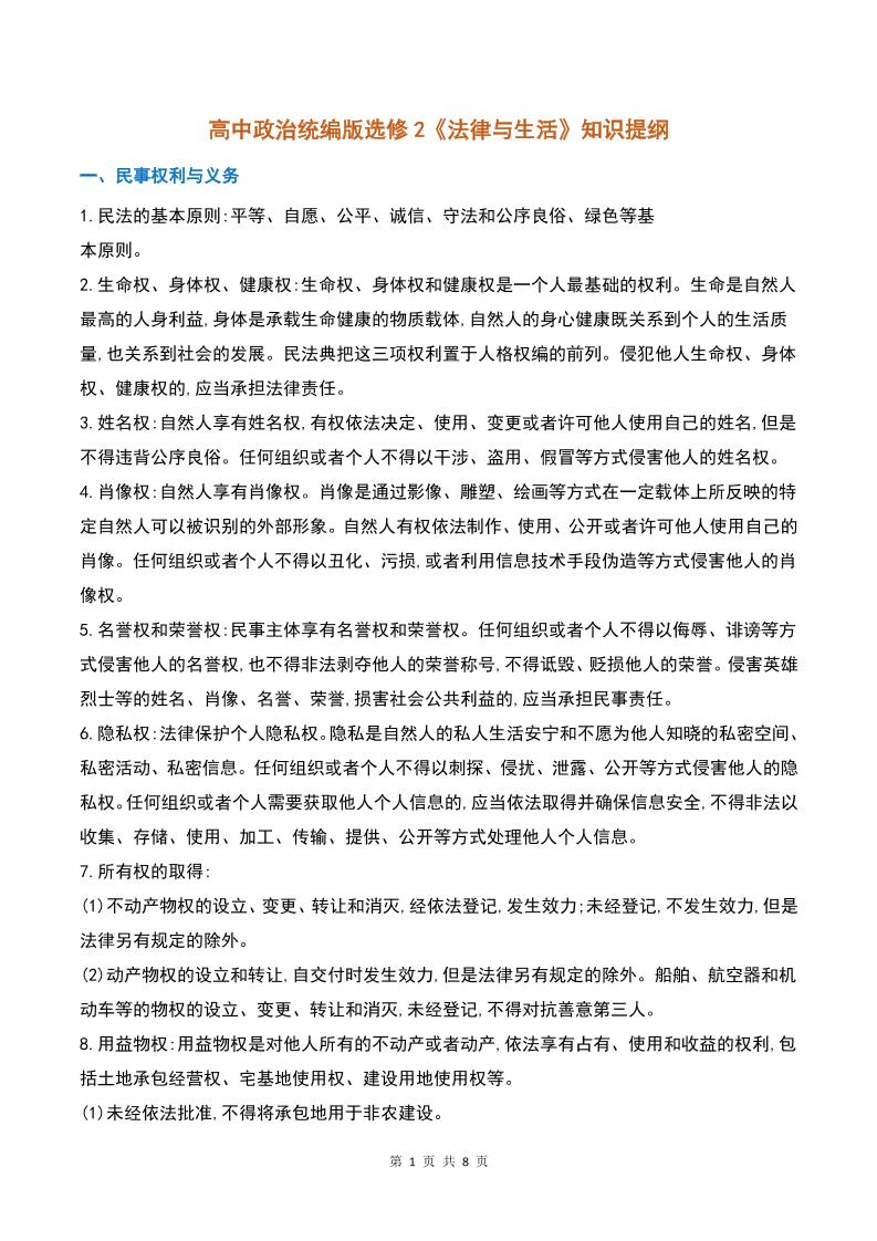 18-高中政治统编版选修2《法律与生活》知识提纲_练习题|试卷|知识点|复习提纲