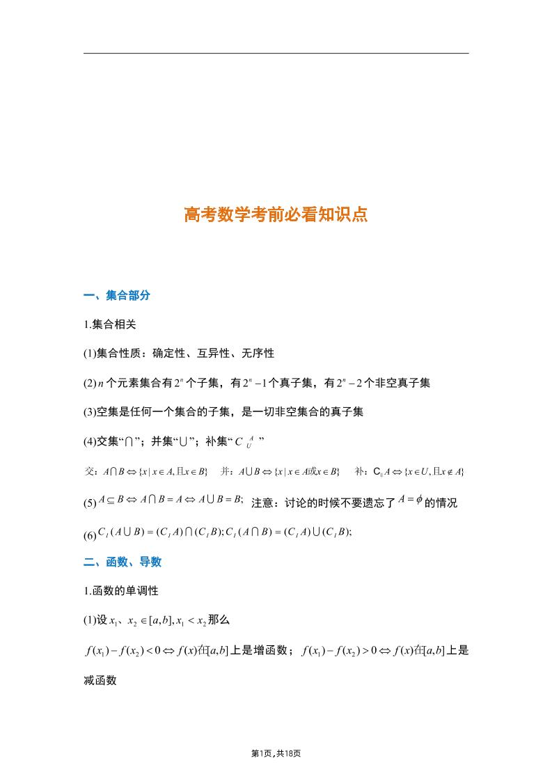 18-高考数学考前必看知识点_练习题|试卷|知识点|复习提纲