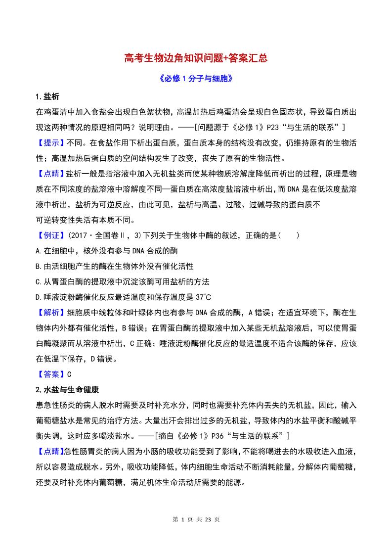 18-高考生物边角知识问题+答案汇总_练习题|试卷|知识点|复习提纲