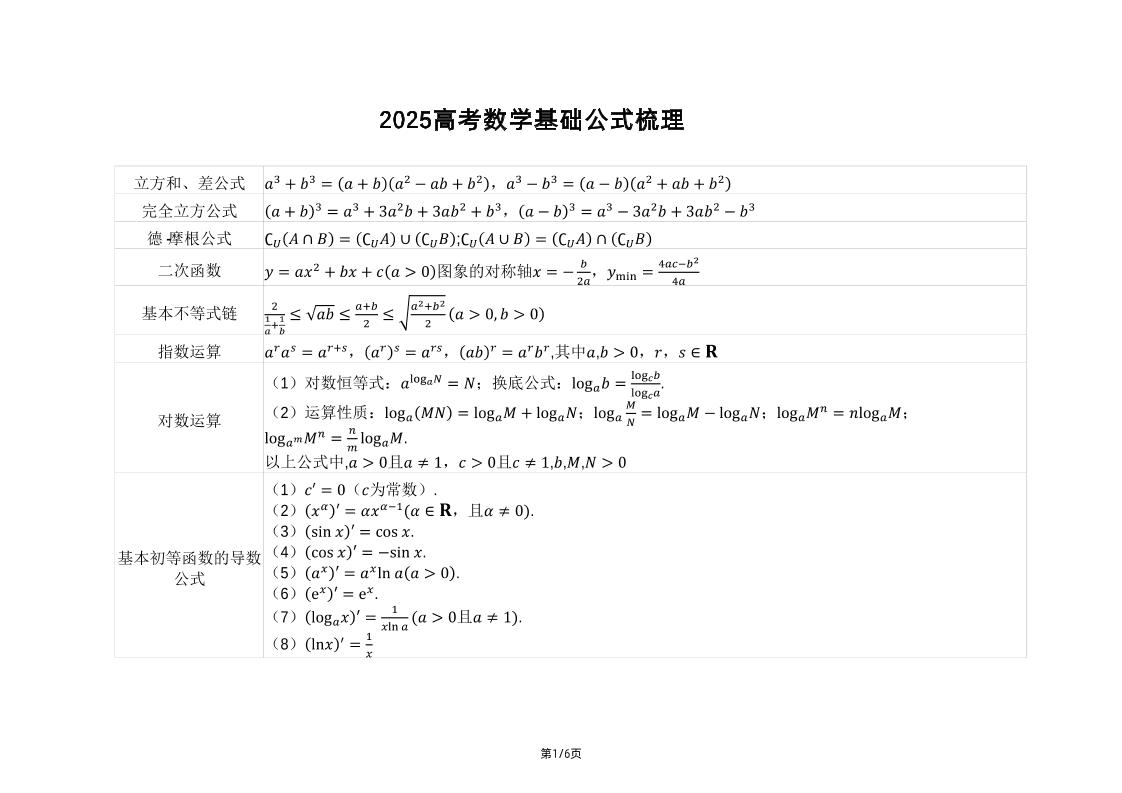 180-2025高考数学基础公式梳理_练习题|试卷|知识点|复习提纲