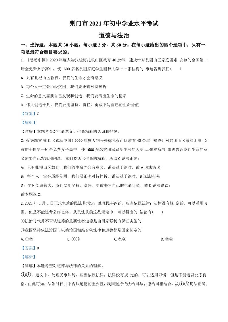 湖北省荆门市2021年中考道德与法治真题（含答案）_练习题|试卷|知识点|复习提纲