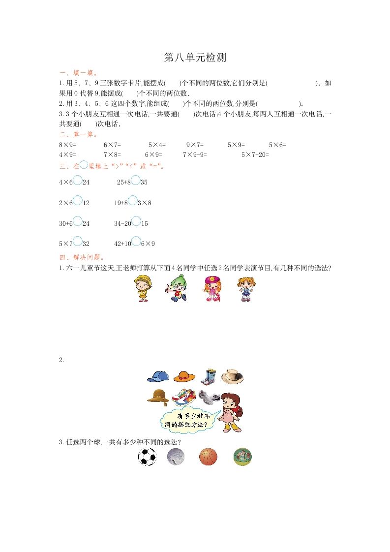 三年级数学下册第八单元检测卷1_练习题|试卷|知识点|复习提纲