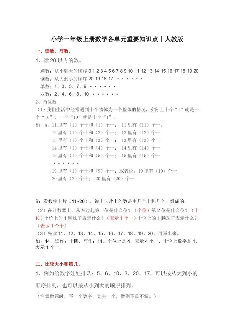 人教版一年级数学上册概念知识点整理_练习题|试卷|知识点|复习提纲
