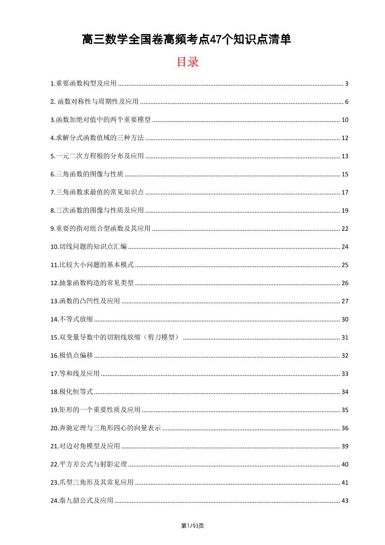 182-高三数学全国卷高频考点47个知识点清单_练习题|试卷|知识点|复习提纲