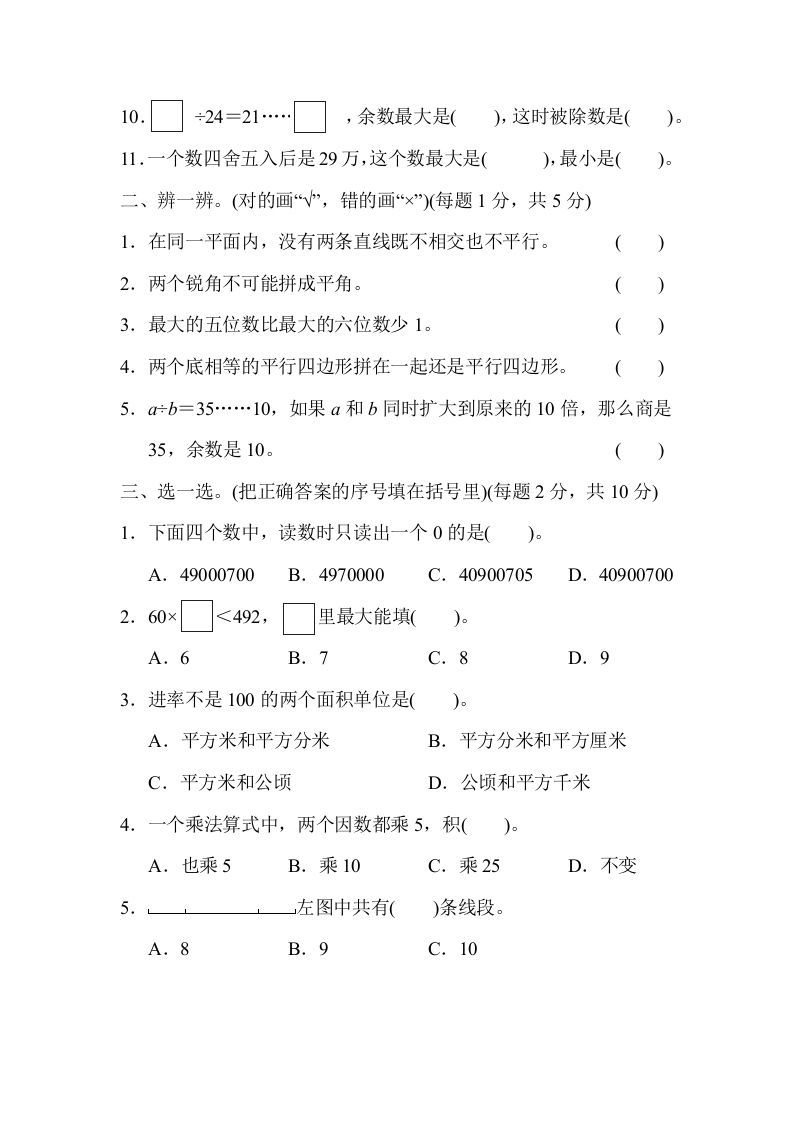 图片[2]_四年级数学上册模块过关(四)（人教版）_练习题|试卷|知识点|复习提纲