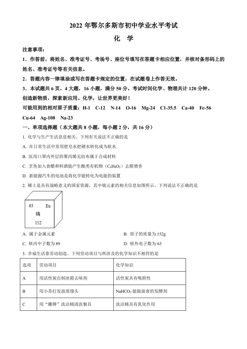2022年内蒙古自治区鄂尔多斯市中考化学真题（空白卷）_练习题|试卷|知识点|复习提纲