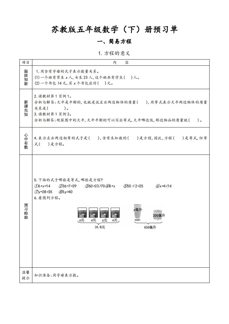 苏教版五年级数学下册小学预习单_练习题|试卷|知识点|复习提纲