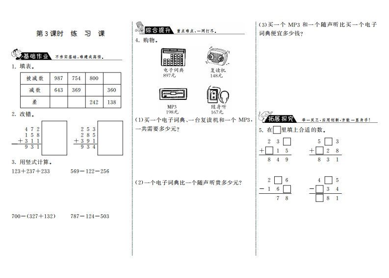 三年级数学上册3.3练习课·（北师大版）_练习题|试卷|知识点|复习提纲