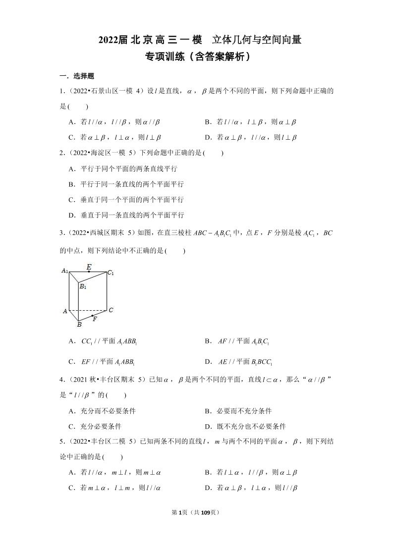 183-2022届北京高三一模立体几何与空间向量专项训练（含答案解析）_练习题|试卷|知识点|复习提纲