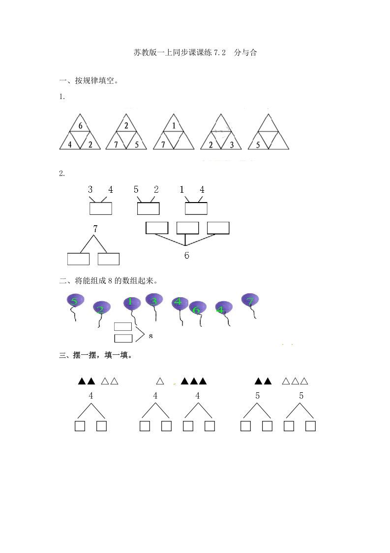 一年级数学上册7.2分与合-（苏教版）_练习题|试卷|知识点|复习提纲
