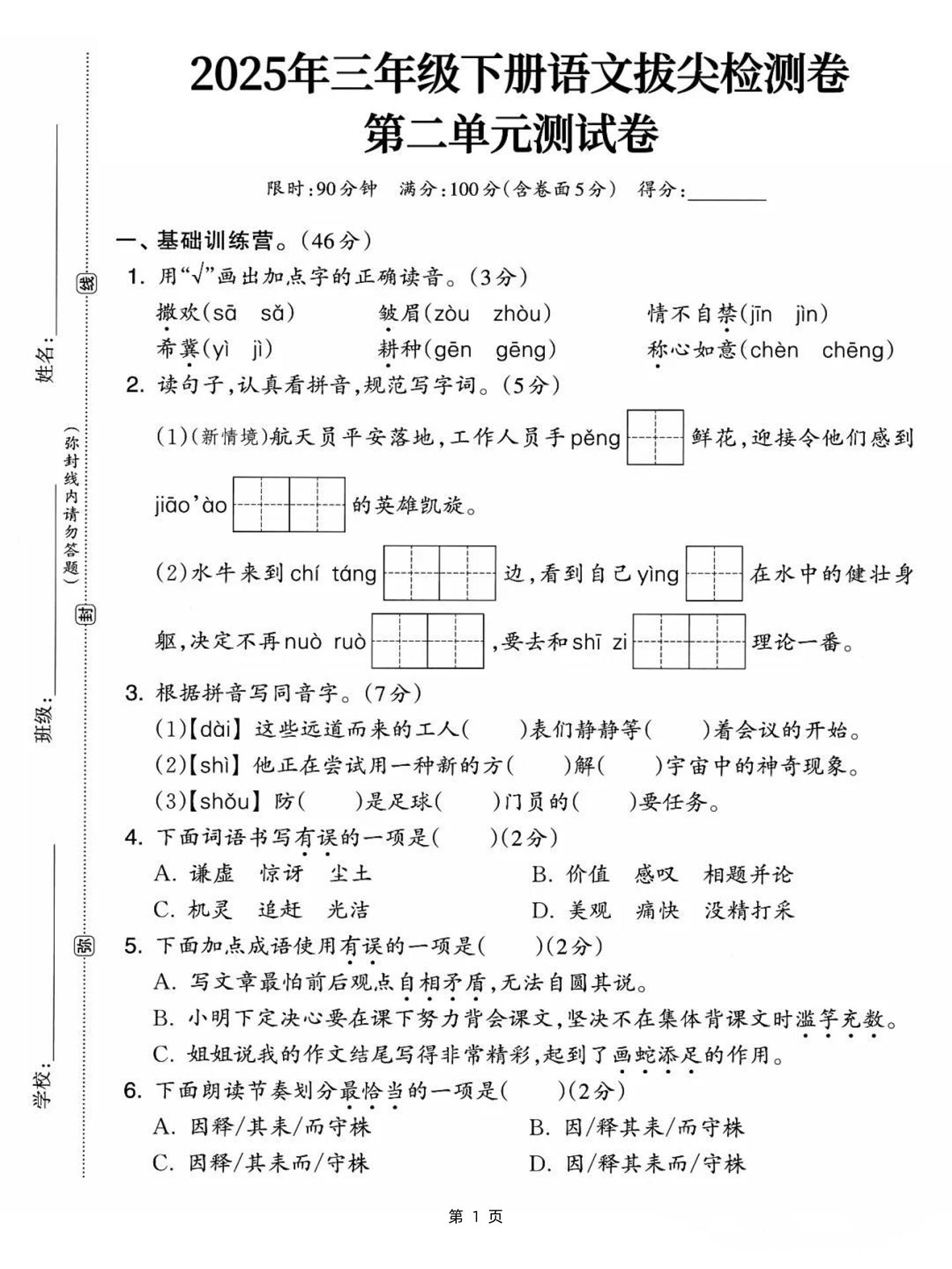 25三下语文第二单元拔尖检测卷-撒欢（含答案5页）_练习题|试卷|知识点|复习提纲