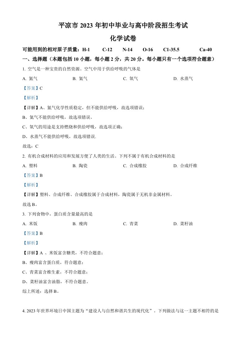 2023年甘肃省平凉市中考化学真题（含答案）_练习题|试卷|知识点|复习提纲