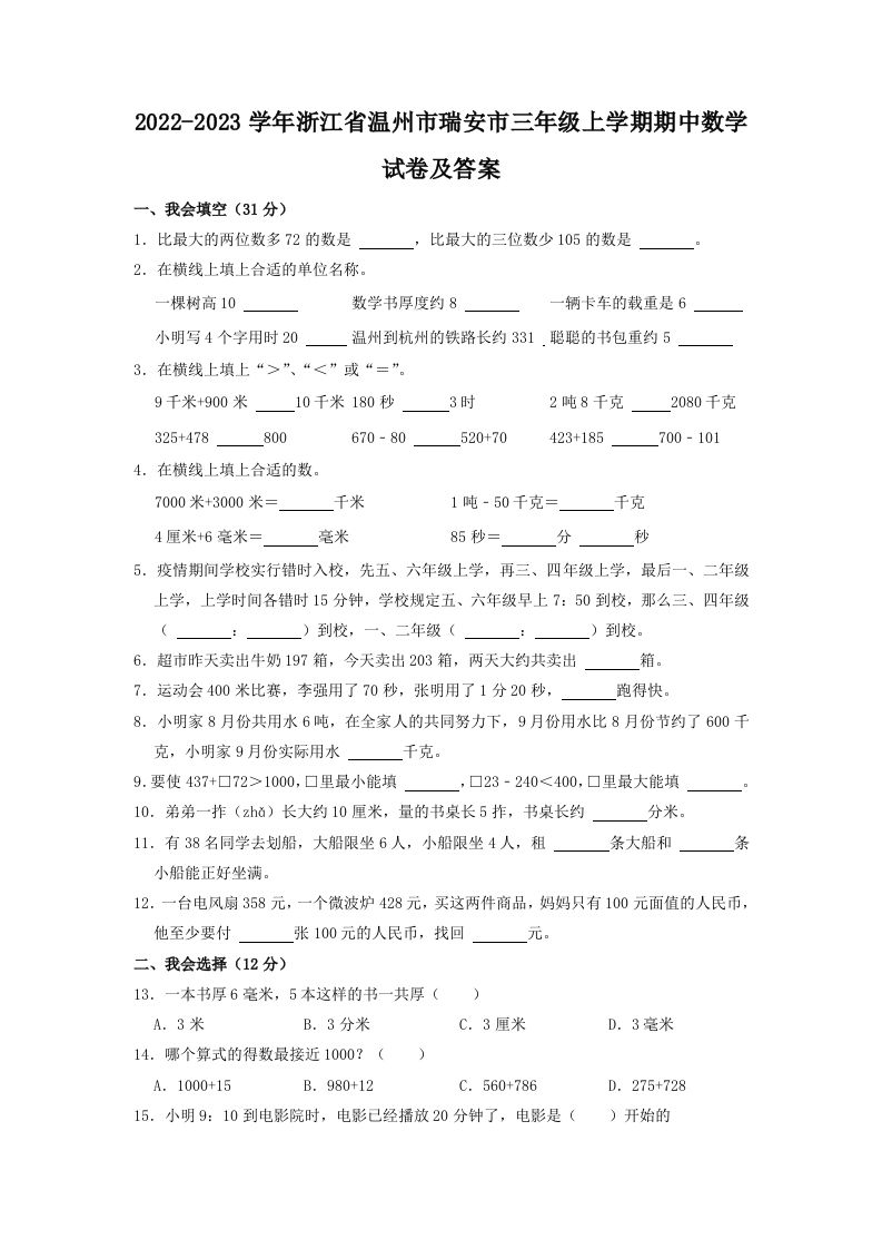 2022-2023学年浙江省温州市瑞安市三年级上学期期中数学试卷及答案(Word版)_练习题|试卷|知识点|复习提纲