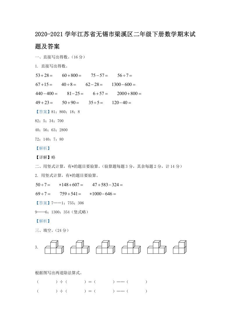 2020-2021学年江苏省无锡市梁溪区二年级下册数学期末试题及答案(Word版)_练习题|试卷|知识点|复习提纲