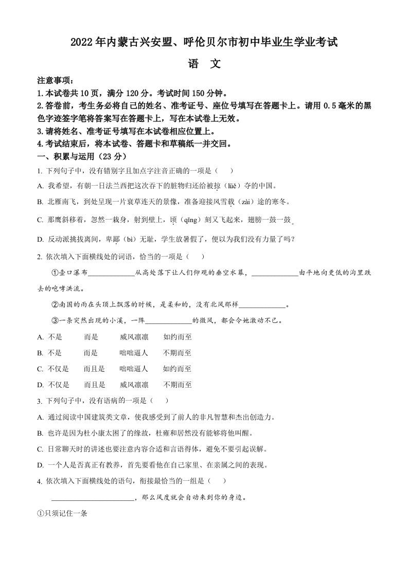 内蒙古自治区兴安盟、呼伦贝尔市2022年中考语文试题（空白卷）_练习题|试卷|知识点|复习提纲