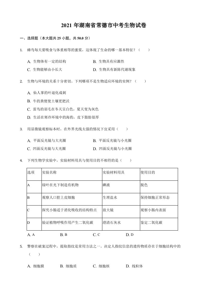 2021年湖南省常德市中考生物真题（含答案）_练习题|试卷|知识点|复习提纲