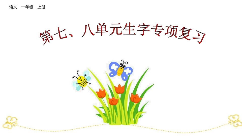 一年级语文上册第七、八单元生字专项复习（部编版）_练习题|试卷|知识点|复习提纲