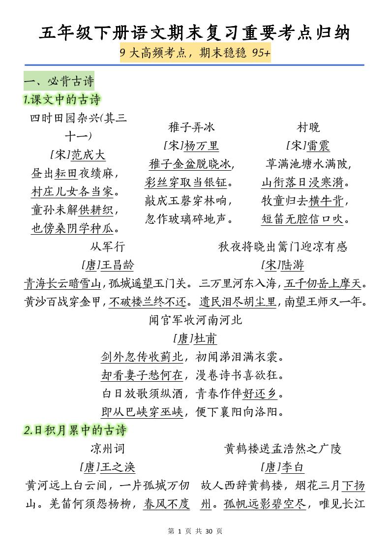 五下语文【期末复习重要考点归纳（9大高频考点）】_练习题|试卷|知识点|复习提纲
