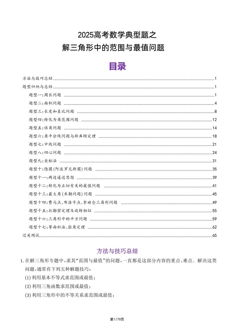 186-2025高考数学典型题之解三角形中的范围与最值问题_练习题|试卷|知识点|复习提纲