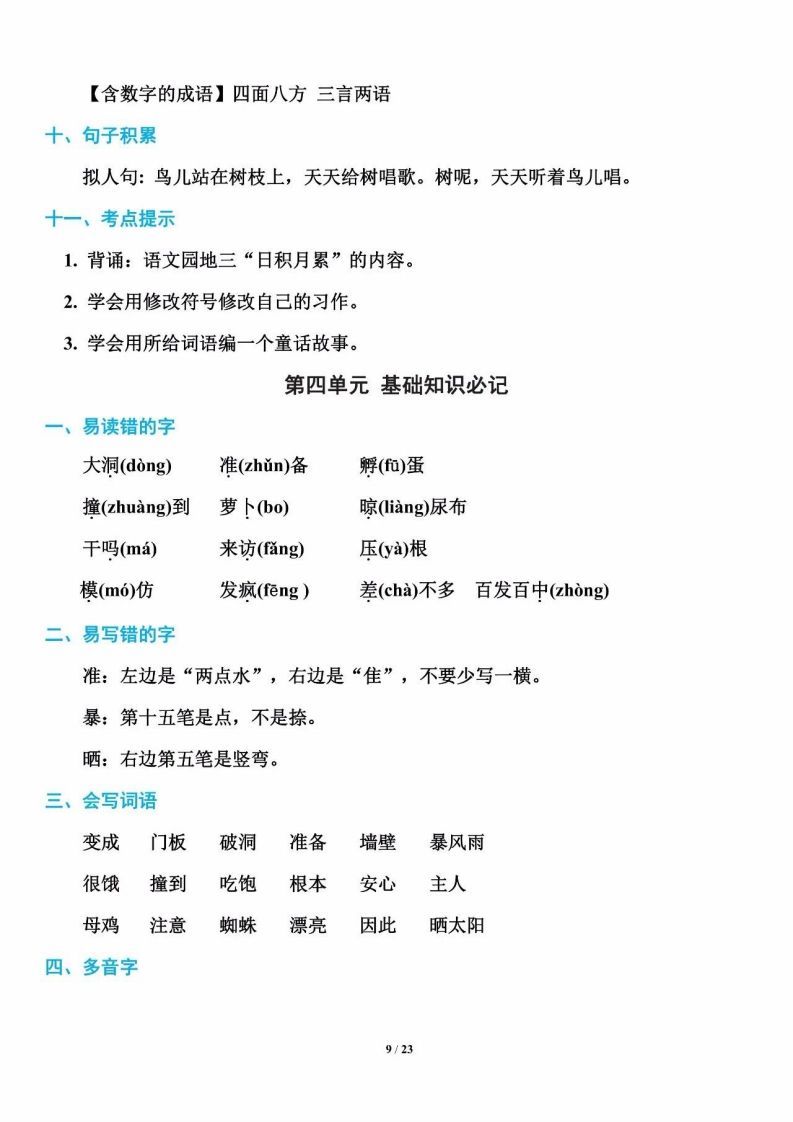 三年级语文上册单元基础知识9（部编版）_练习题|试卷|知识点|复习提纲